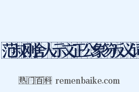 范叔刚舍人示文正公象笏反义词是什么意思的图片